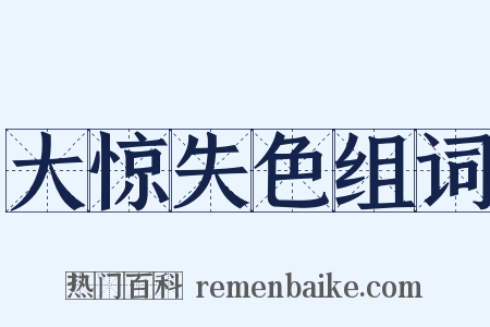大惊失色组词是什么意思的图片